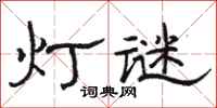 駱恆光燈謎隸書怎么寫