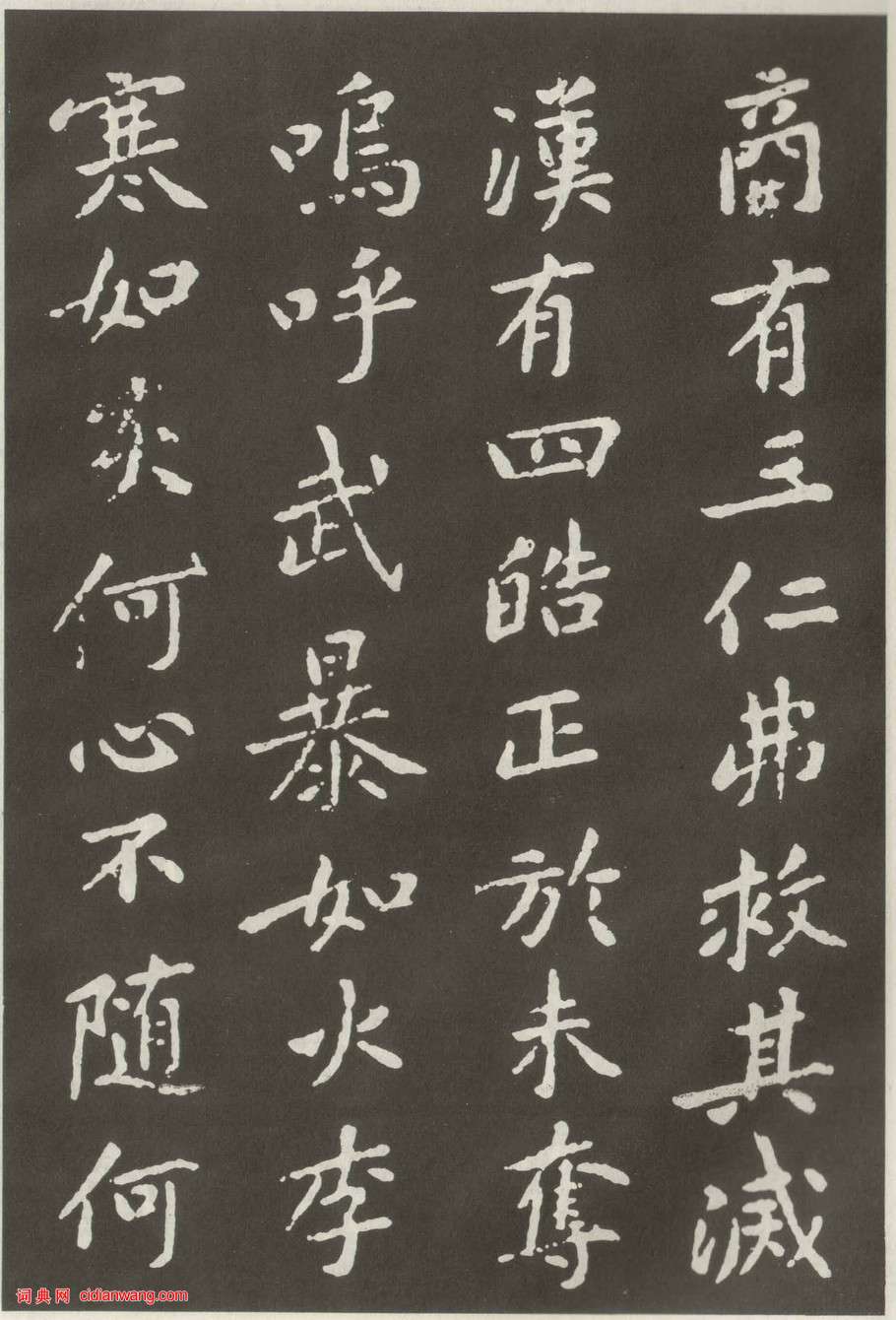 黃庭堅楷書《狄梁公碑》