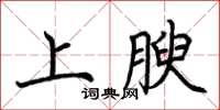 荊霄鵬上腴楷書怎么寫