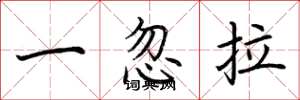 荊霄鵬一忽拉楷書怎么寫