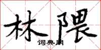 周炳元林隈楷書怎么寫