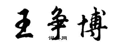 胡問遂王爭博行書個性簽名怎么寫