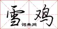 荊霄鵬雪雞行書怎么寫