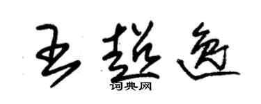 朱錫榮王超逸草書個性簽名怎么寫