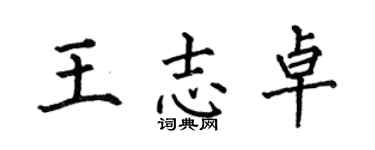 何伯昌王志卓楷書個性簽名怎么寫