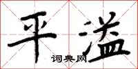 周炳元平溢楷書怎么寫
