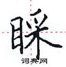 田英章寫的硬筆楷書睬