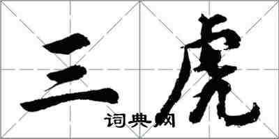 胡問遂三虎行書怎么寫