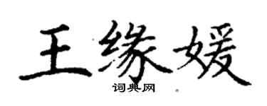 丁謙王緣媛楷書個性簽名怎么寫