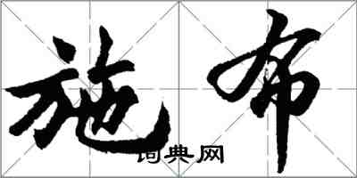 胡問遂施布行書怎么寫