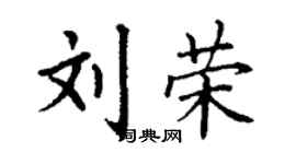 丁謙劉榮楷書個性簽名怎么寫