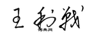 駱恆光王利戰草書個性簽名怎么寫