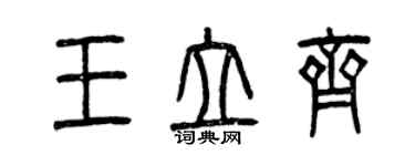 曾慶福王立齊篆書個性簽名怎么寫