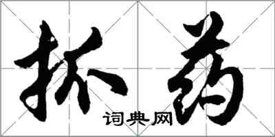 胡問遂抓藥行書怎么寫