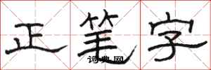 駱恆光正筆字隸書怎么寫