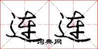 龐中華連連行書怎么寫