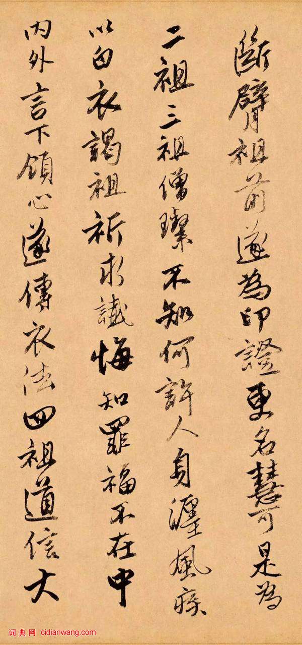 唐伯虎行書《題跋達摩六代祖師圖》