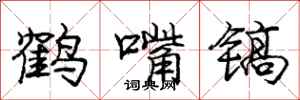 龐中華鶴嘴鎬行書怎么寫