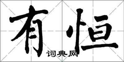 翁闓運有恆楷書怎么寫