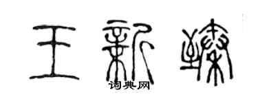 陳聲遠王新臻篆書個性簽名怎么寫