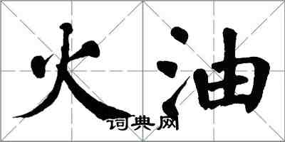 翁闓運火油楷書怎么寫