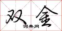 荊霄鵬雙金行書怎么寫