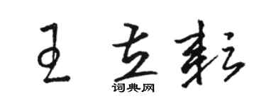 駱恆光王立耘草書個性簽名怎么寫
