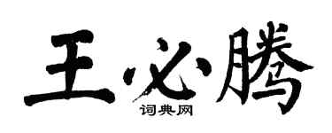 翁闓運王必騰楷書個性簽名怎么寫