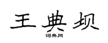 袁強王典壩楷書個性簽名怎么寫