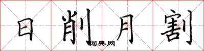 田英章日削月割楷書怎么寫