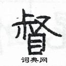 楊為國寫的硬筆隸書督