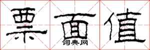 柯春海票面值隸書怎么寫