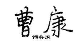 曾慶福曹康行書個性簽名怎么寫