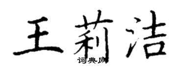 丁謙王莉潔楷書個性簽名怎么寫