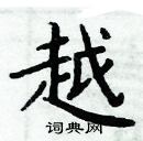 周炳元寫的硬筆楷書越