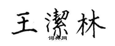 何伯昌王潔林楷書個性簽名怎么寫