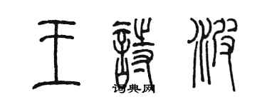 陳墨王詩波篆書個性簽名怎么寫