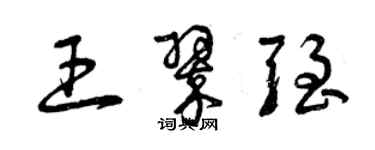 曾慶福王翠強草書個性簽名怎么寫