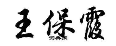 胡問遂王保霞行書個性簽名怎么寫