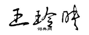 曾慶福王玲映草書個性簽名怎么寫