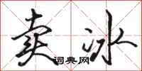 駱恆光賣冰行書怎么寫