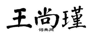 翁闓運王尚瑾楷書個性簽名怎么寫