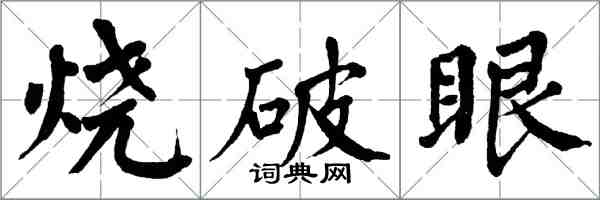 翁闓運燒破眼楷書怎么寫