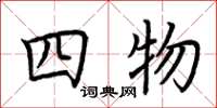 荊霄鵬四物楷書怎么寫