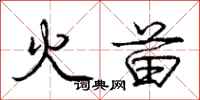 龐中華火苗行書怎么寫
