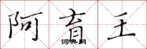 黃華生阿育王楷書怎么寫