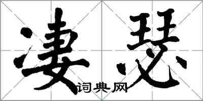 翁闓運淒瑟楷書怎么寫