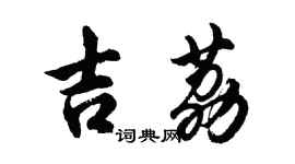 胡問遂吉荔行書個性簽名怎么寫