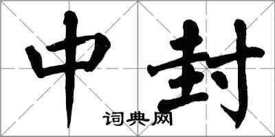 翁闓運中封楷書怎么寫