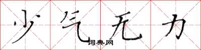 黃華生少氣無力楷書怎么寫